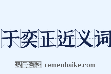 于奕正近义词是什么意思的图片